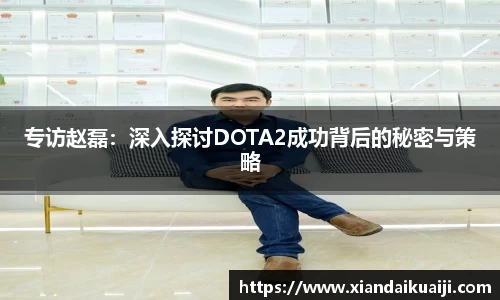 专访赵磊：深入探讨DOTA2成功背后的秘密与策略
