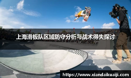 上海滑板队区域防守分析与战术得失探讨