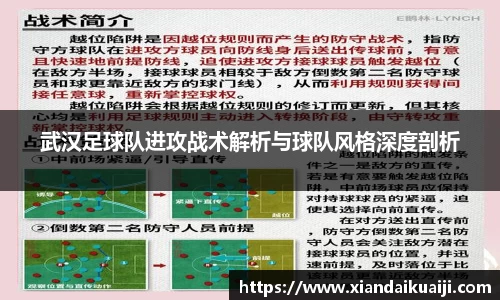 武汉足球队进攻战术解析与球队风格深度剖析
