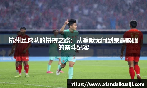 杭州足球队的拼搏之路：从默默无闻到荣耀巅峰的奋斗纪实