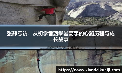 张静专访：从初学者到攀岩高手的心路历程与成长故事