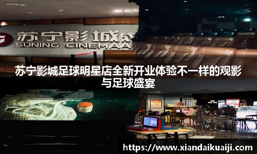 苏宁影城足球明星店全新开业体验不一样的观影与足球盛宴