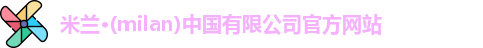 米兰官网